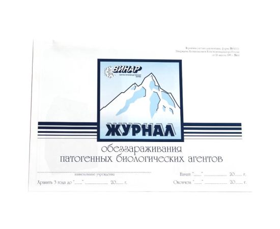 Журнал обеззараживания патогенных биологических агентов (ф.520/у)